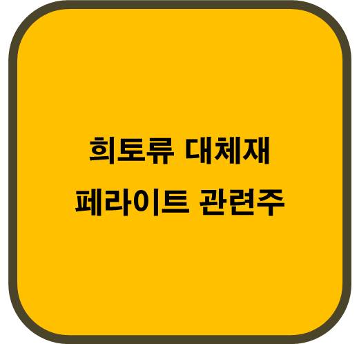 희토류 대체재 페라이트 관련주 5종목 ( 중국 영구자석 제조 기술 수출금지)