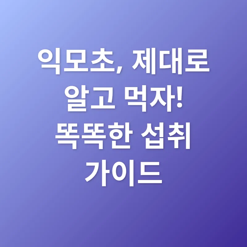 익모초 효능_2