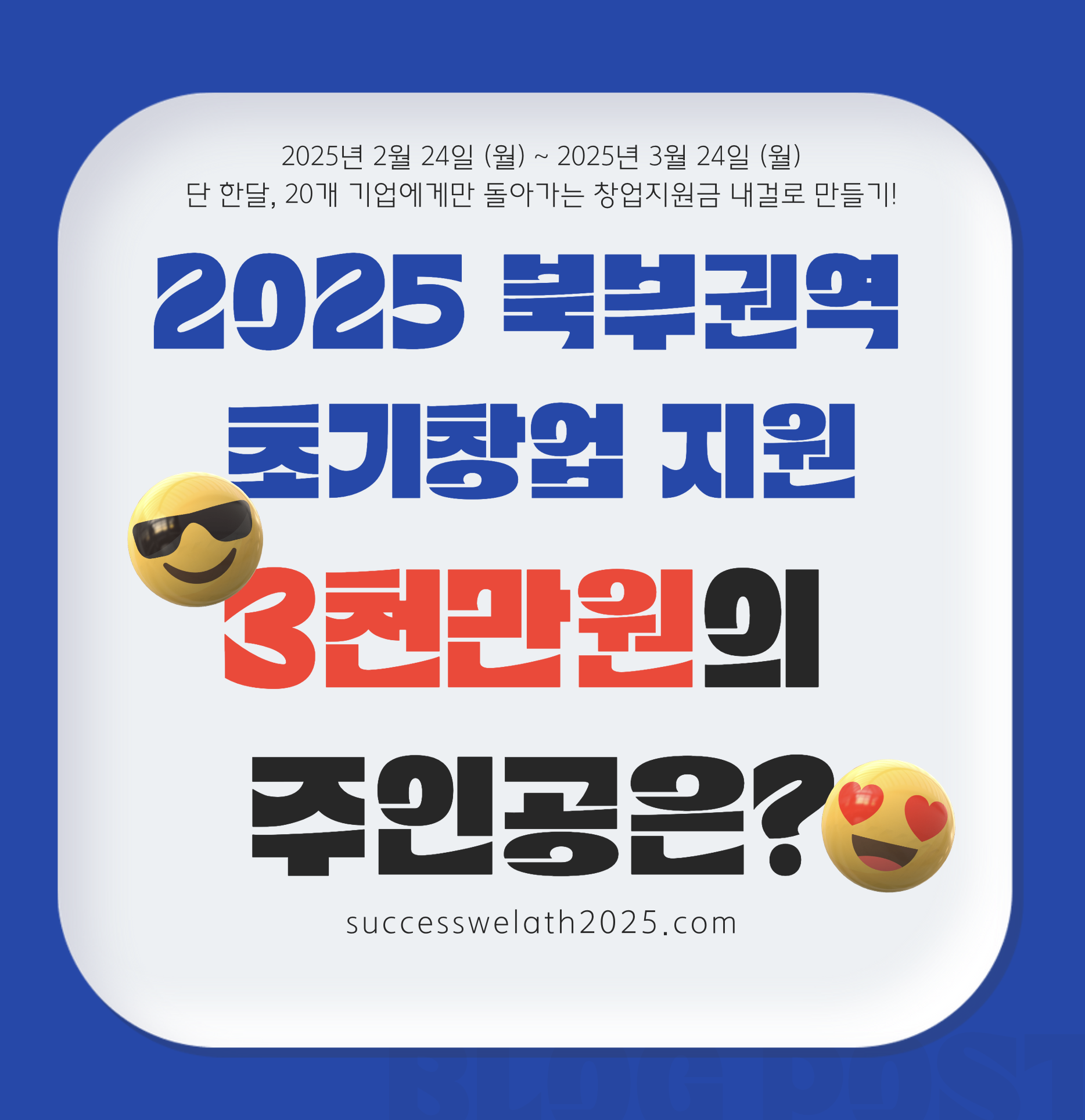 2025-북부권역-초기창업-자금-지원