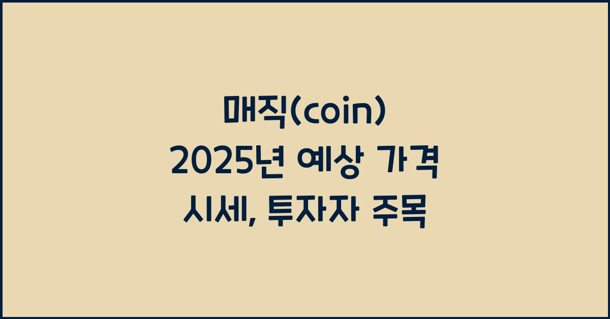 매직(coin) 2025년 예상 가격 시세