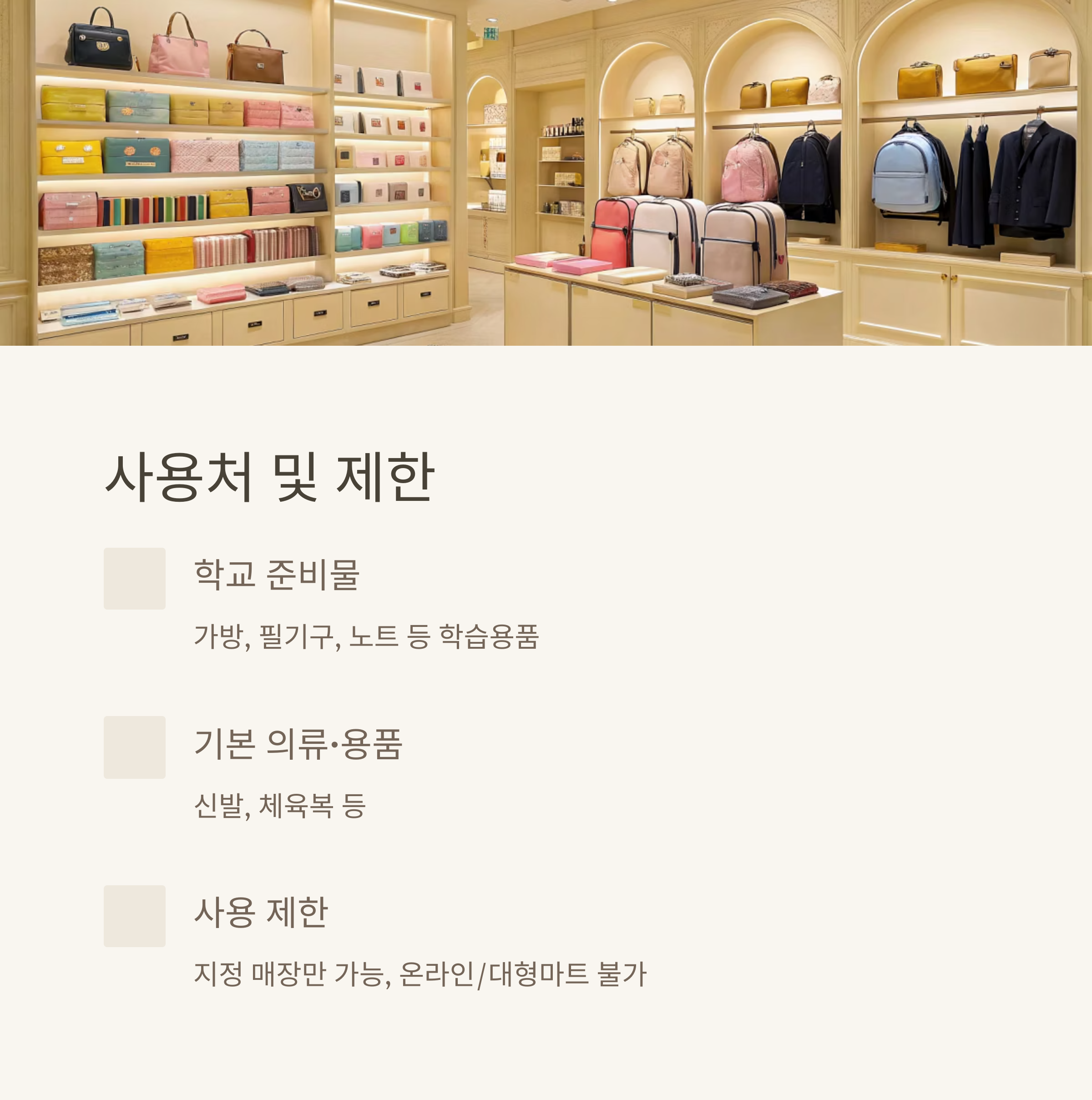 지원 범위 및 사용처