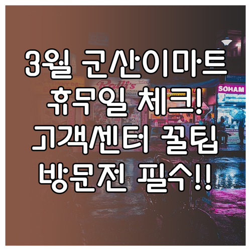 2026년 3월 군산 이마트 쉬는날 ..