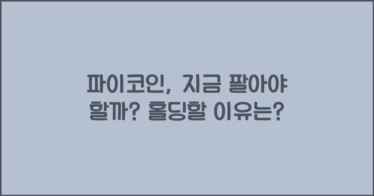 파이코인, 지금 팔아야 할까? 홀딩해야 할까?