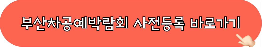 부산차공예박람회_사전등록_바로가기