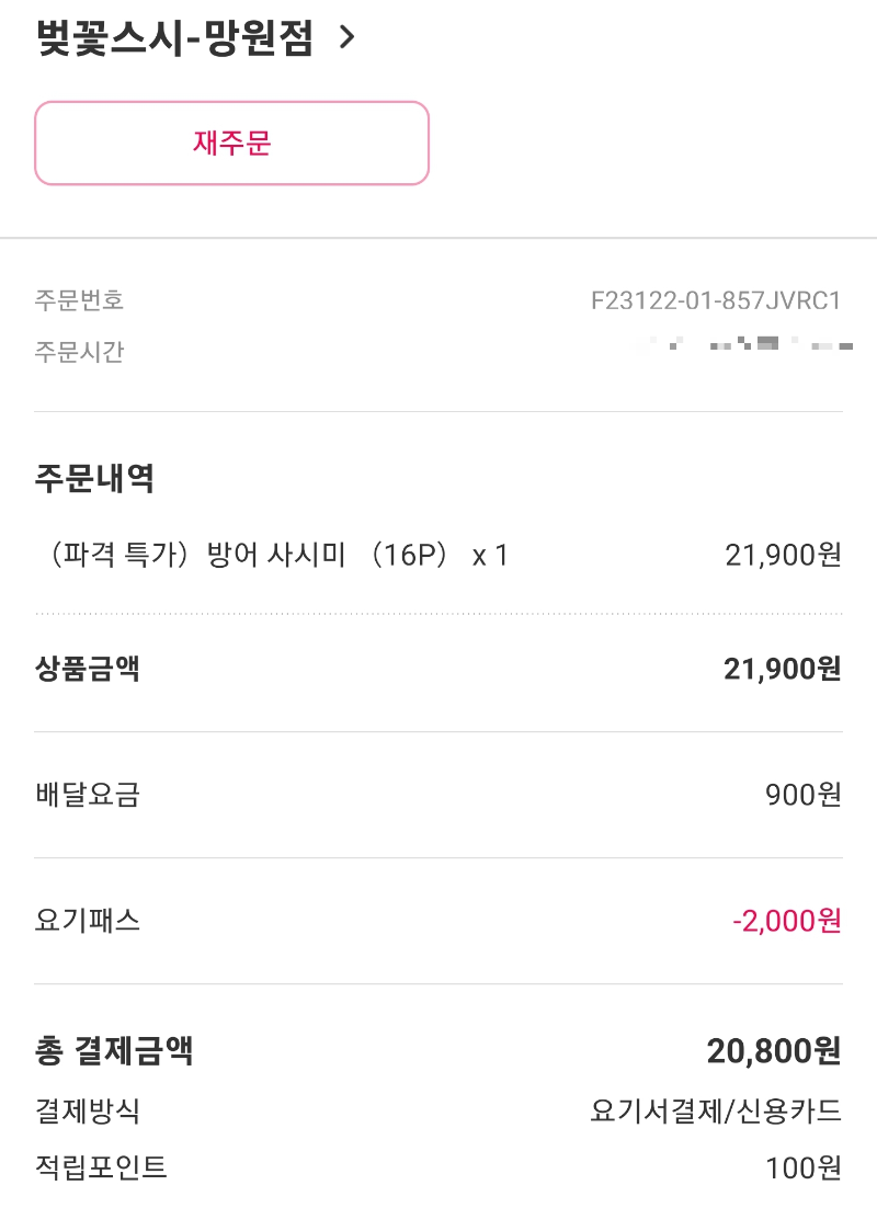 벚꽃스시 망원본점 방어 사시미 주문내역