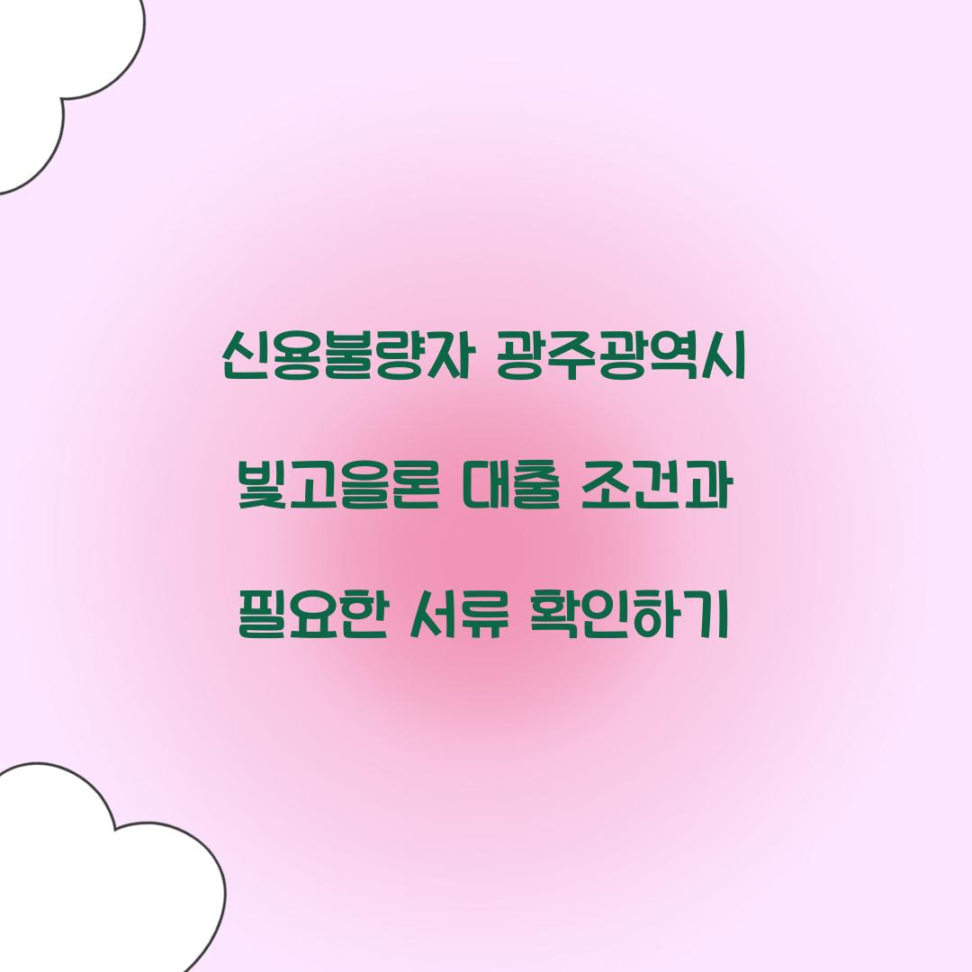 신용불량자 광주광역시 빛고을론