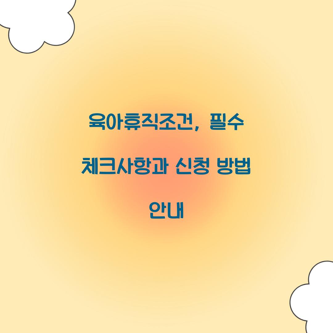 육아휴직조건