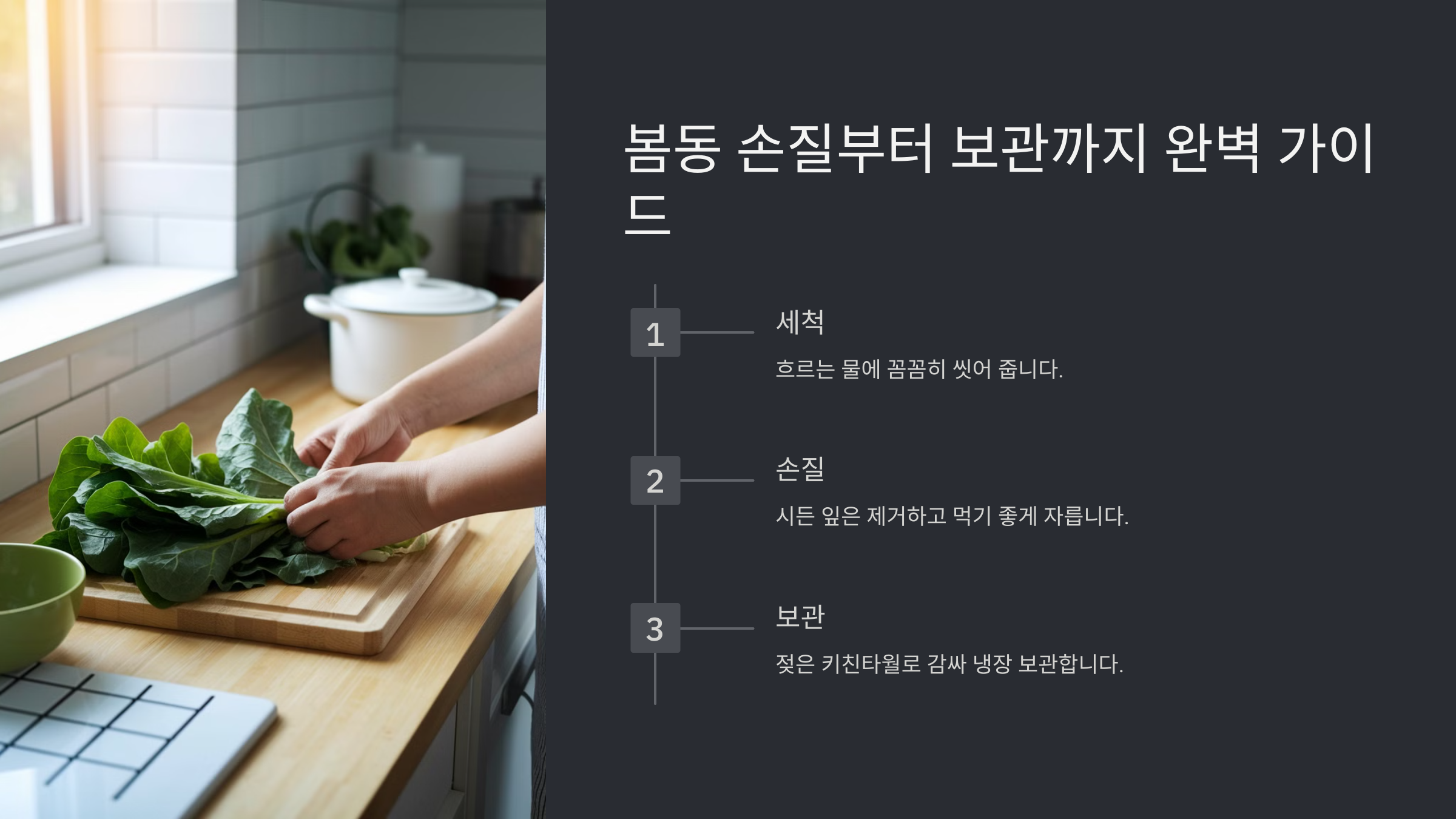 봄동 나물의 영양과 맛있게 즐기는 법