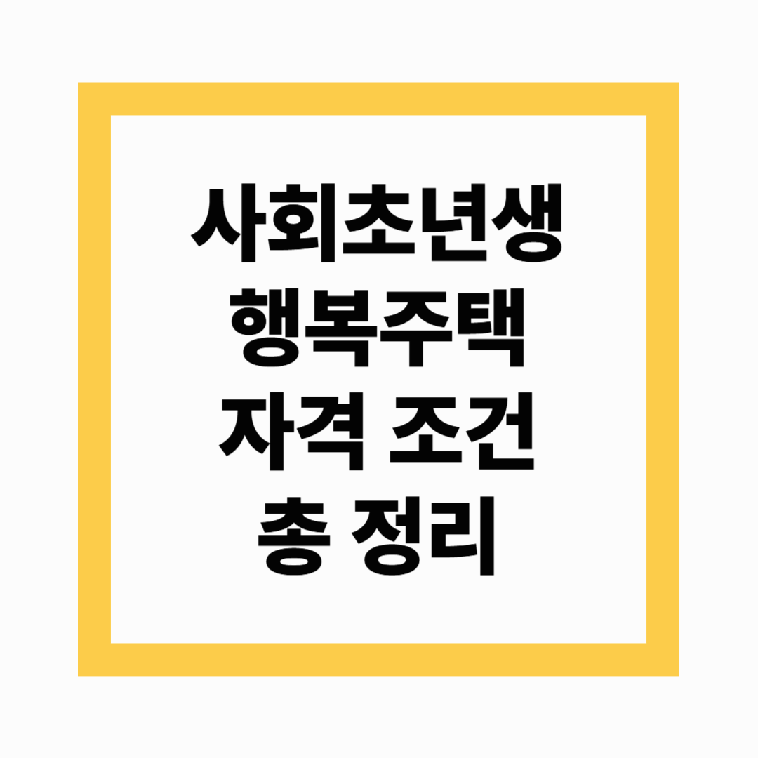 사회초년생 행복주택