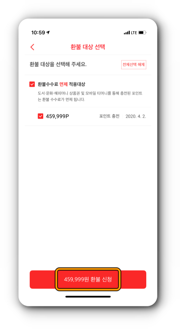 환불 대상 선택 후 환불 신청