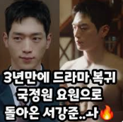 서강준 복귀