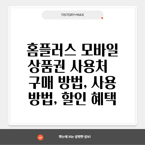 홈플러스 모바일 상품권 사용처 – 구매 방법, 사용 방법, 할인 혜택