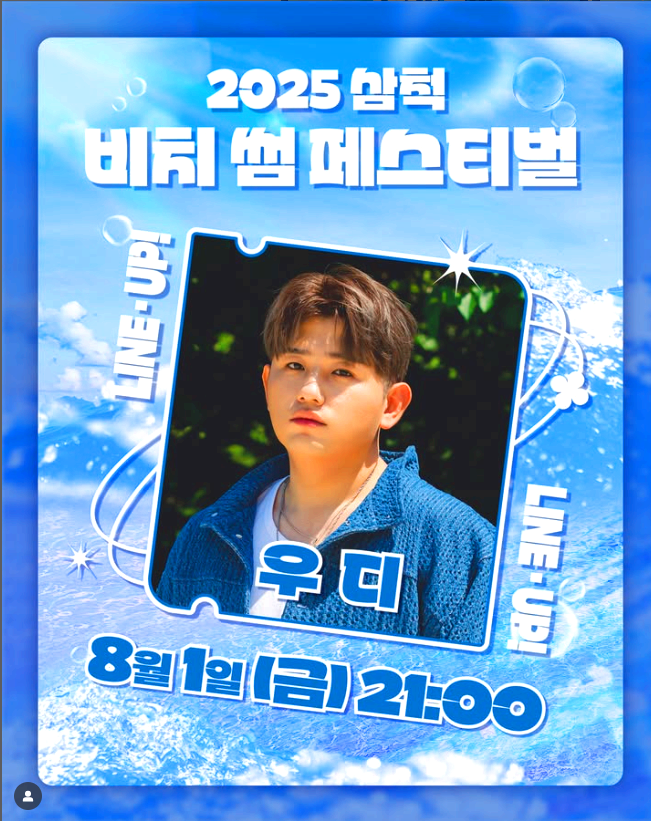 삼척 비치 썸 페스티벌