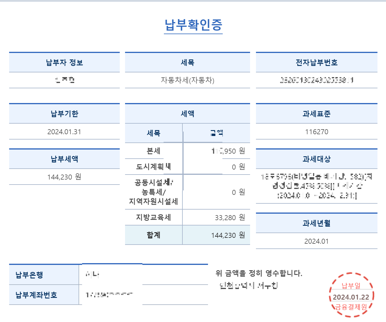 납부 확인증을 나타내는 그립입니다.