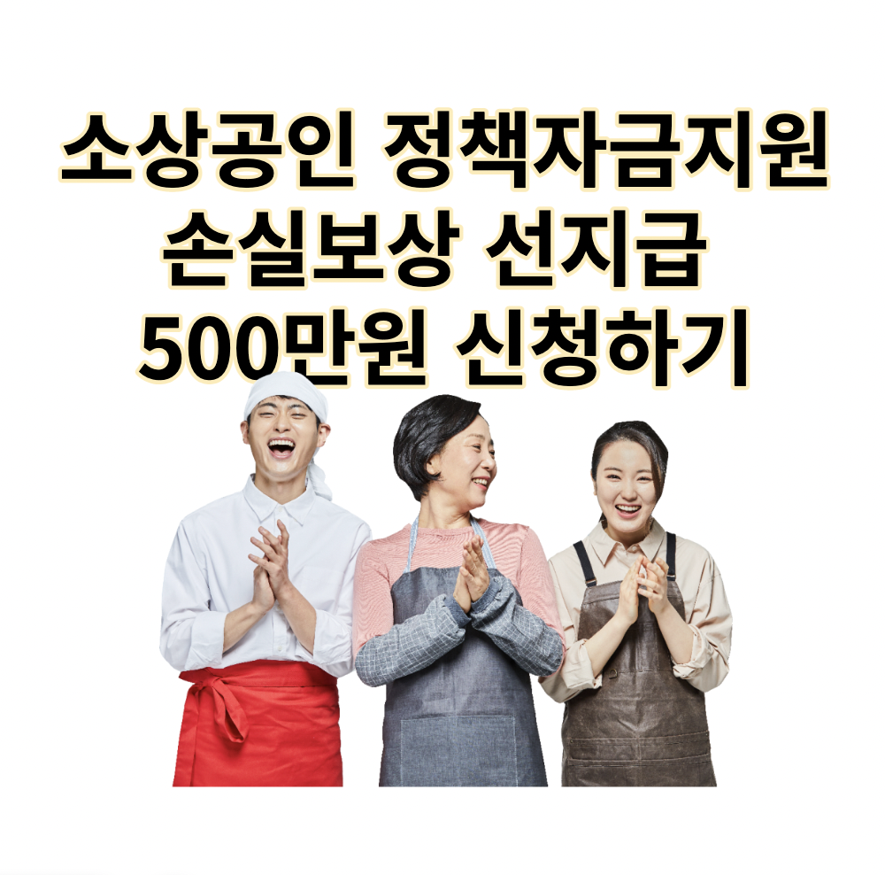소상공인 정책자금지원 손실보상금 신청하는 방법