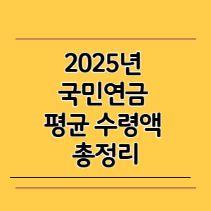 2025년 국민연금 평균 수령액 총정리