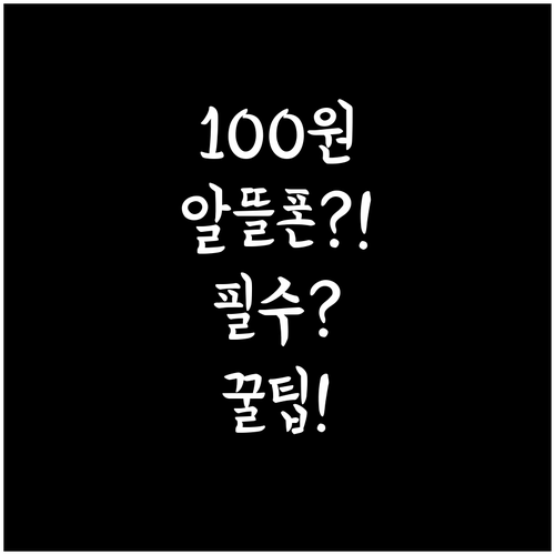 알뜰폰 100원 요금제 비교 추천 요..