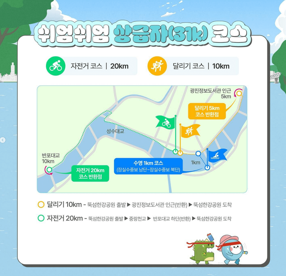 쉬엄쉬엄 한강 3종 축제 경기 코스