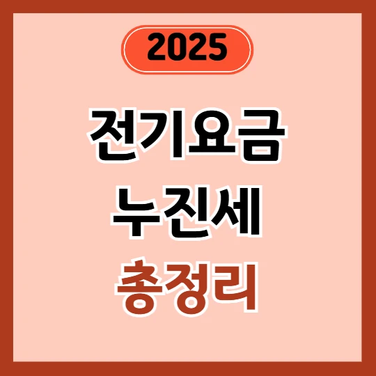 2025년 7–8월 전기요금 누진세 완화 총정리