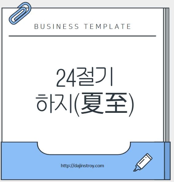 24 절기 하지(夏至) 뜻