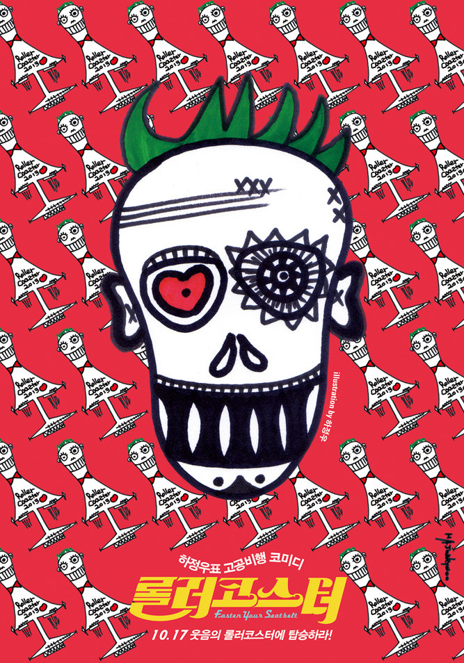 한국 영화 롤러코스터 포스터