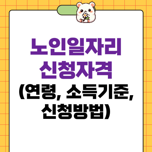 노인일자리 신청자격