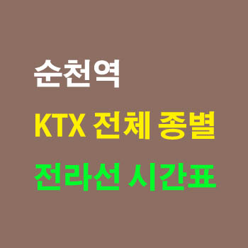 순천역 KTX 전라선 노선 기차 시간표 완벽정리