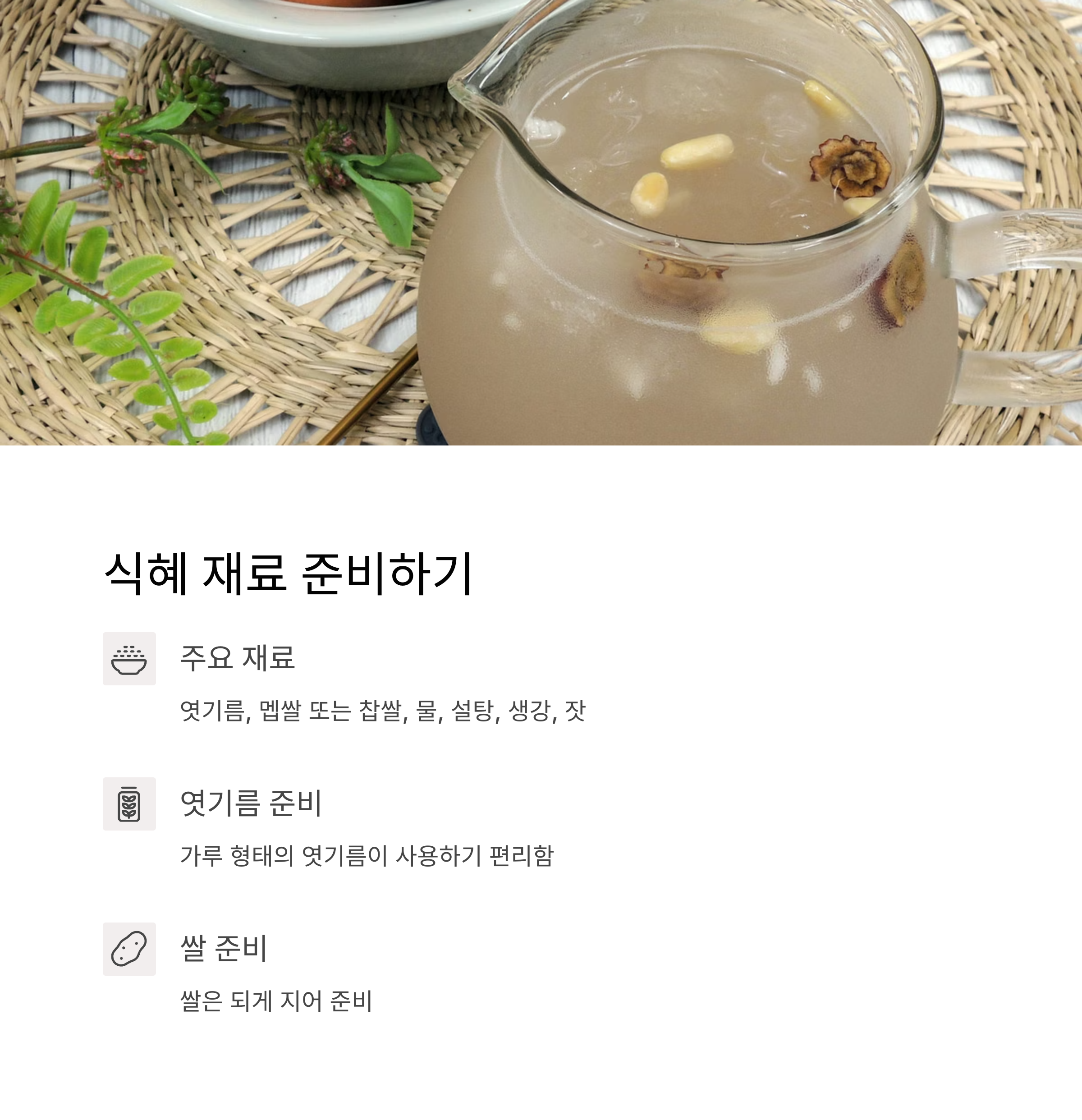 식혜 재료 준비하기 관련 사진