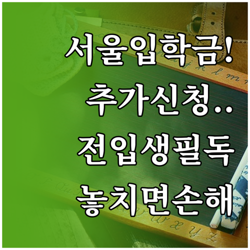 서울 소재 학교 신입생 입학준비금 추..