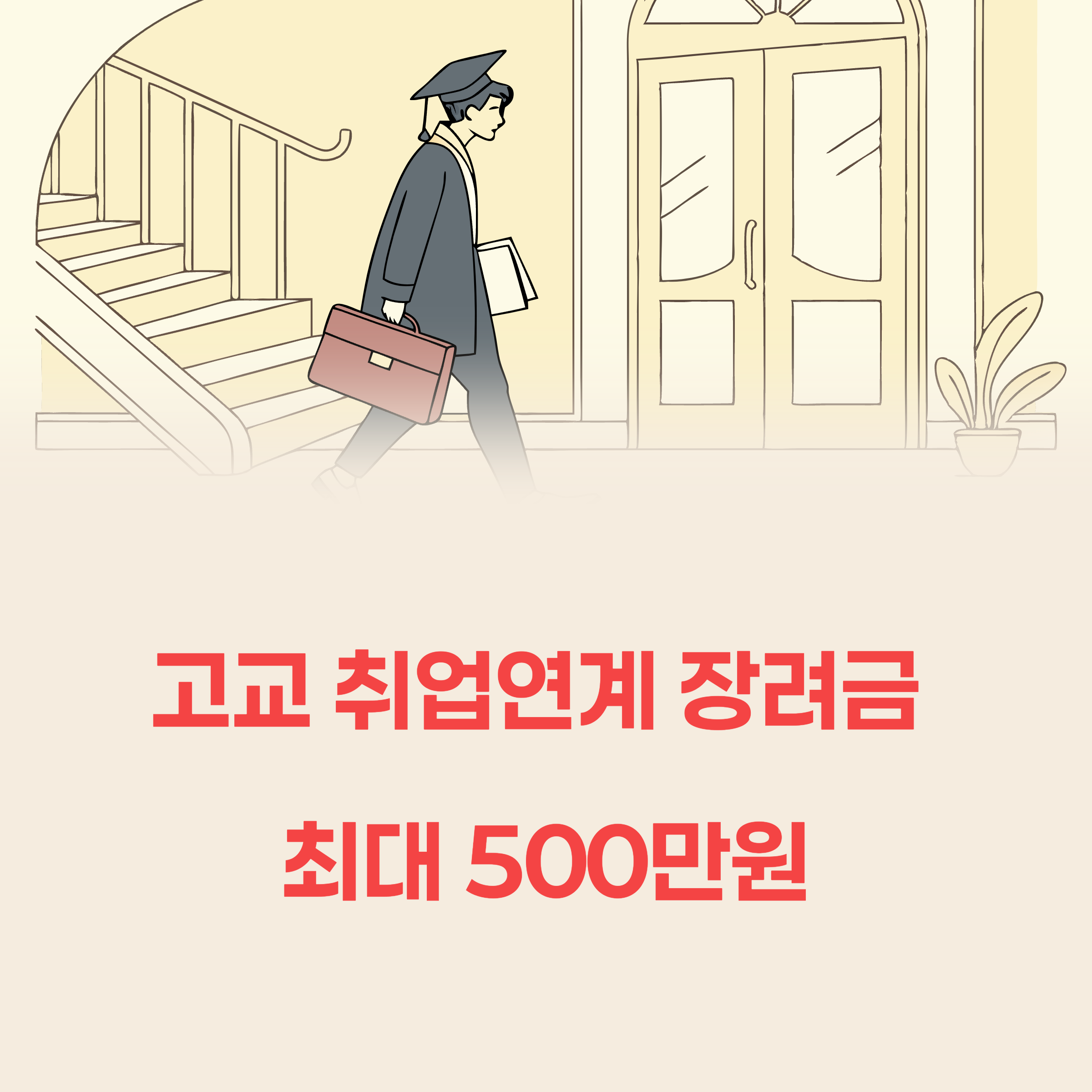 2025 고교 취업연계 장려금