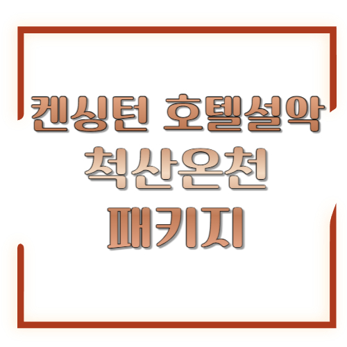켄싱턴 호텔설악 척산온천 패키지: 설악산 전망+온천 2인권+조식까지 한 번에