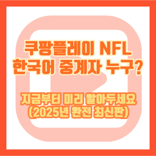 쿠팡플레이 NFL 한국어 중계자 누구? 지금부터 미리 알아두세요 (2025년 완전 최신판)