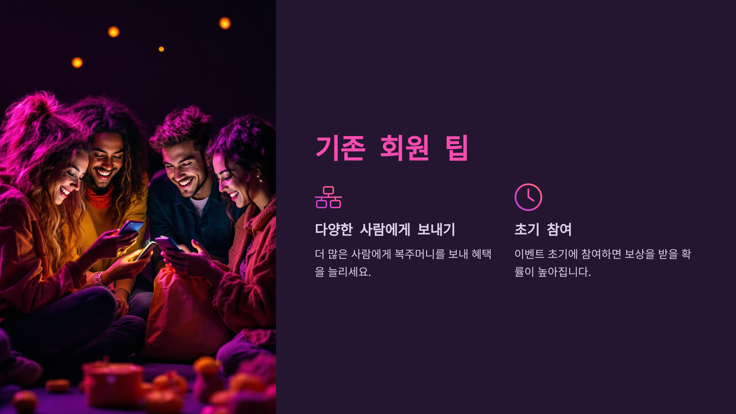 기존 회원 팁