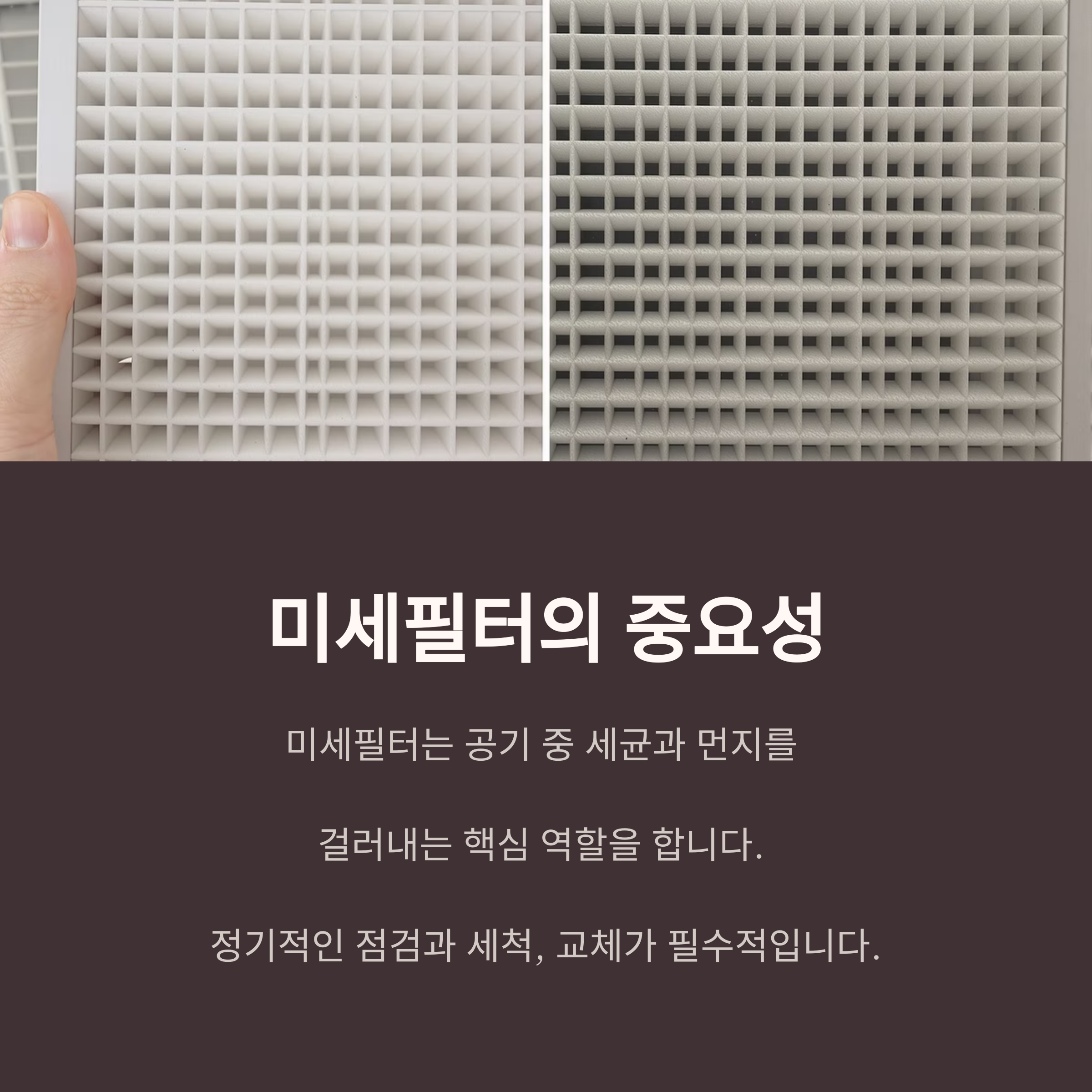 미세필터의 중요성

미세필터는 공기 중 세균과 먼지를 

걸러내는 핵심 역할을 합니다. 

정기적인 점검과 세척, 교체가 필수적입니다