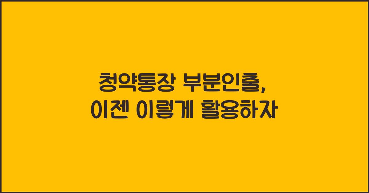 청약통장 부분인출