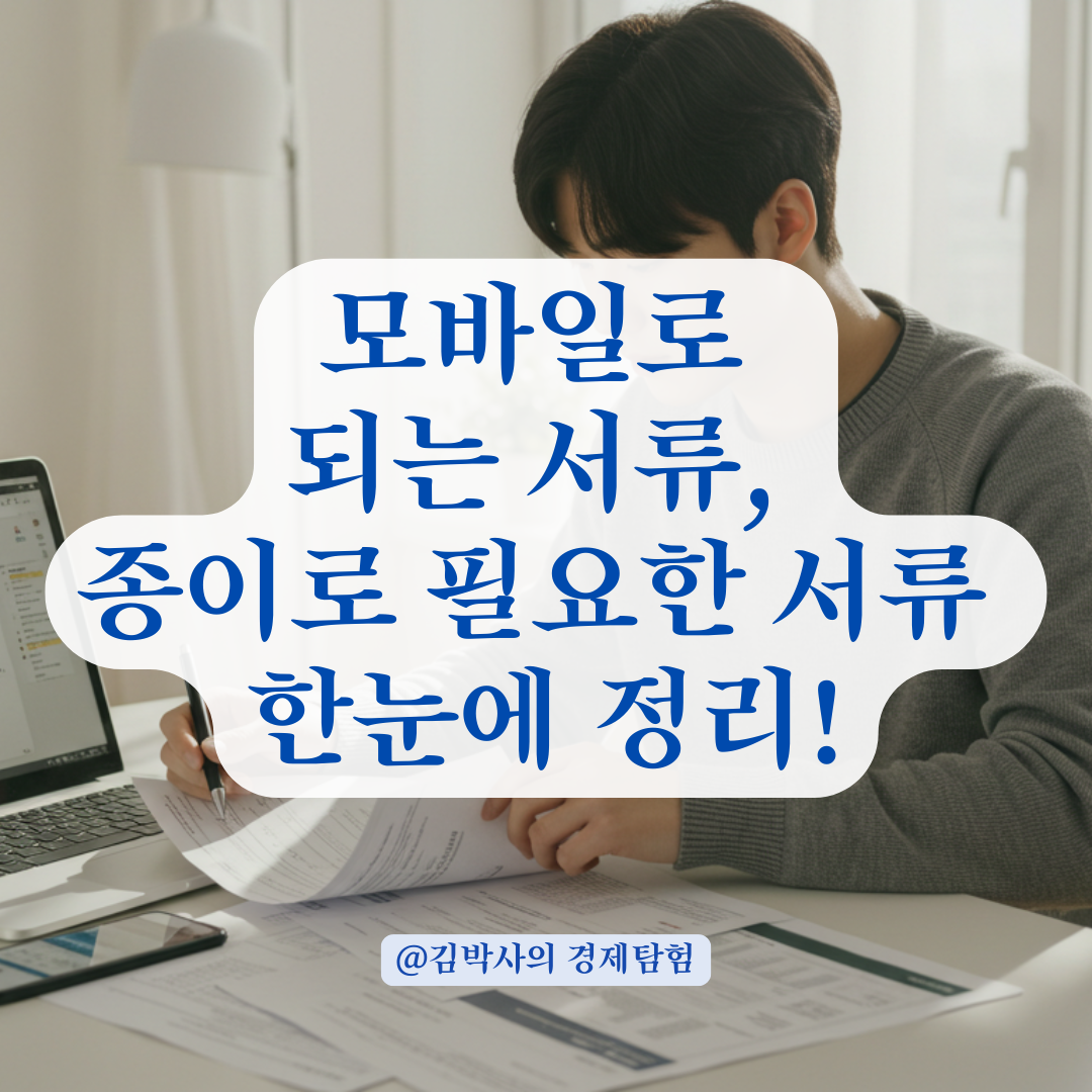 청년드림 청약 가입하려면 어떤 서류 필요할까? 모바일 vs 종이 서류 구분 정리.