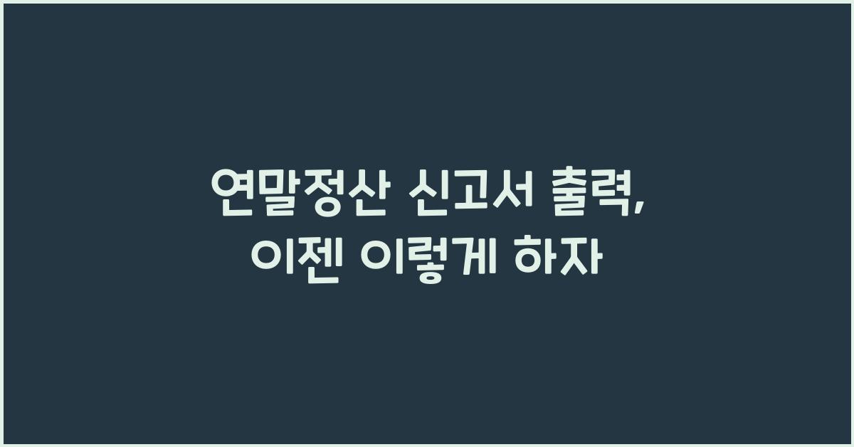 연말정산 신고서 출력