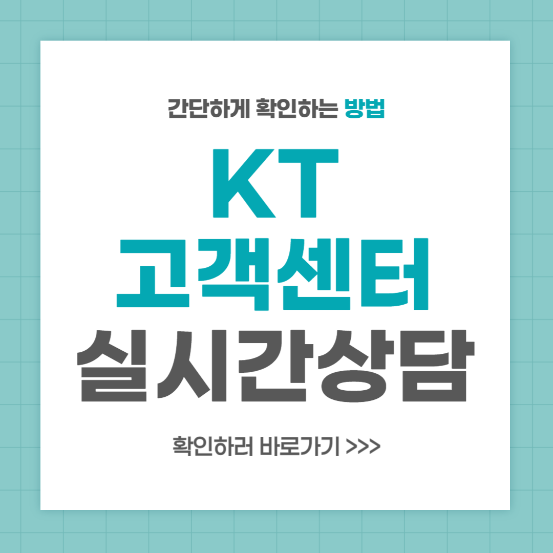 kt 고객센터 전화번호 실시간 상담 최신