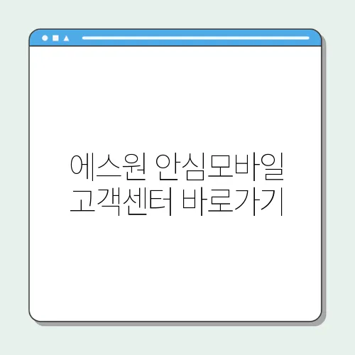 에스원 안심모바일 고객센터 바로가기