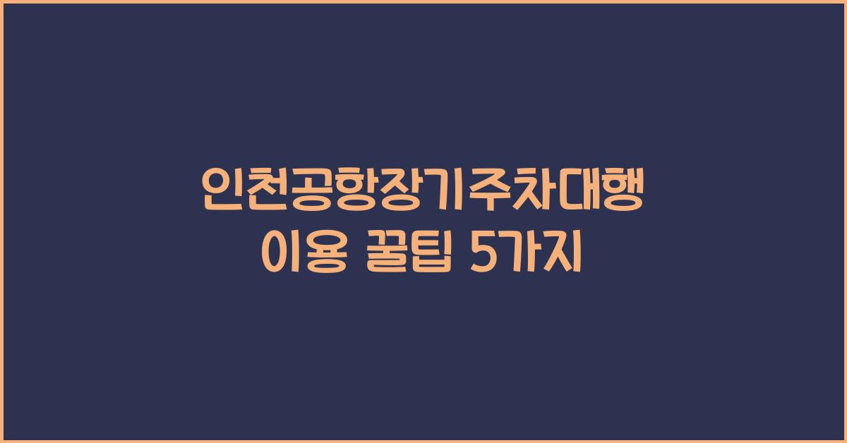 인천공항장기주차대행