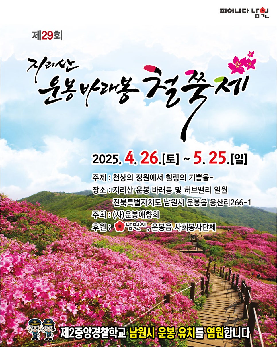 지리산 운봉 바래봉 철쭉제 행사 포스터 사진