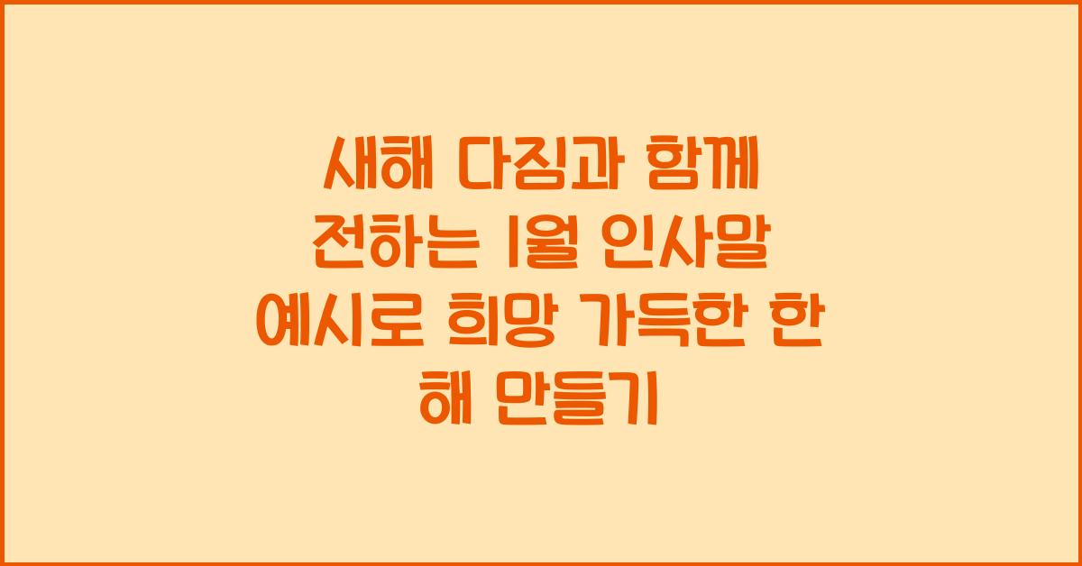 새해 다짐과 함께 전하는 1월 인사말 예시