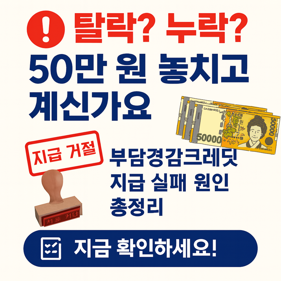 부담경감크레딧 탈락 혹은 누락 사유, 지금 확인 안 하면 50만 원 놓칩니다!