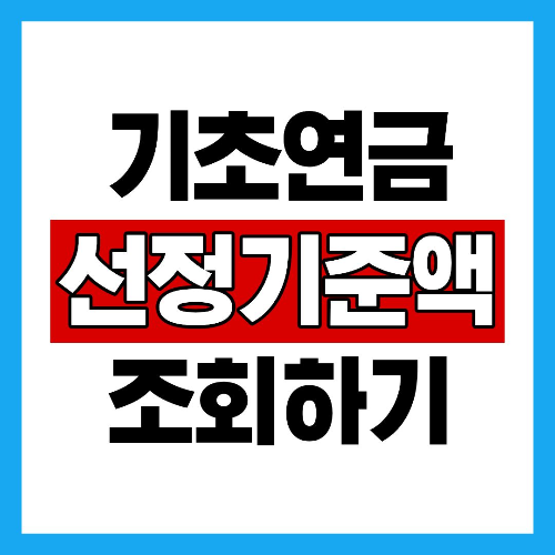 기초연금 선정기준액