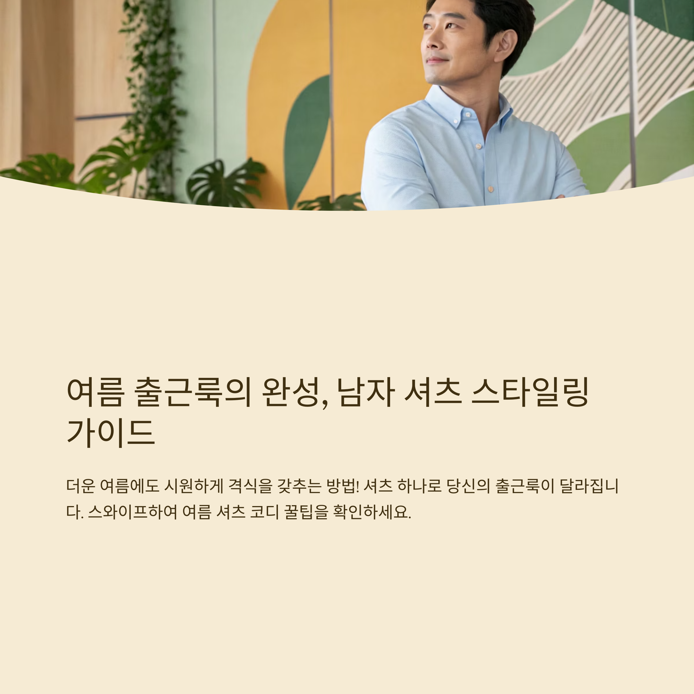 남자 여름 출근룩 셔츠 매치 팁