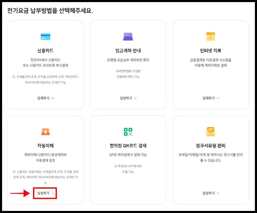 전기요금 자동이체 설정 변경 페이지 사진