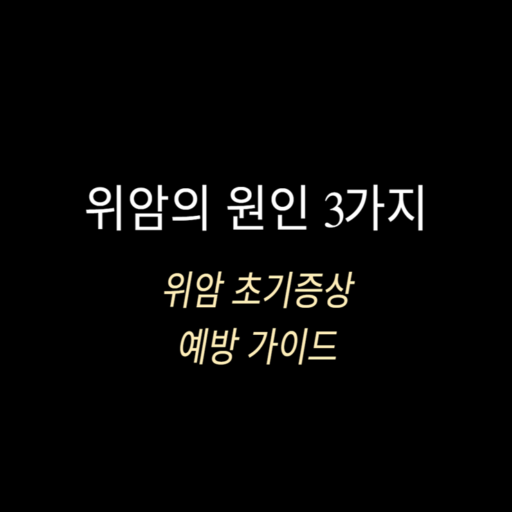 위암의 원인