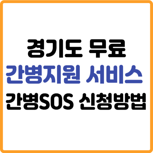 경기도 무료 간병지원 간병SOS 서비스 신청방법 관련 사진