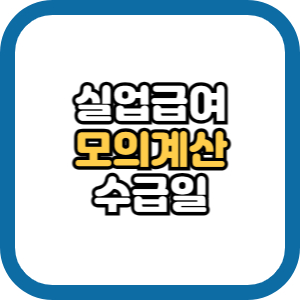 실업급여 모의계산