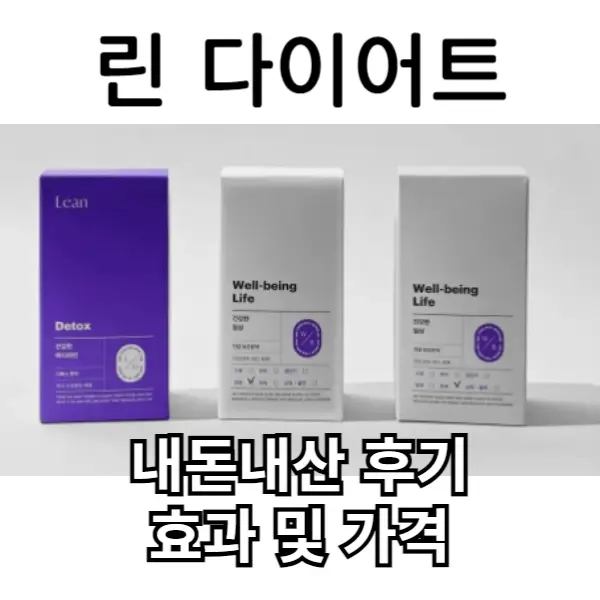 린 다이어트 가격 및 효과, 내돈내산 후기 소개